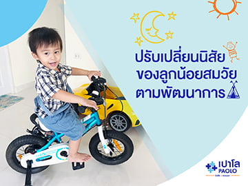 ปรับเปลี่ยนนิสัยของลูกน้อย สมวัย ตามพัฒนาการ